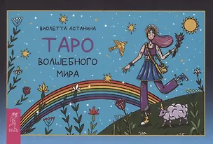 Книга Таро волшебного мира (Виолетта Астанина)