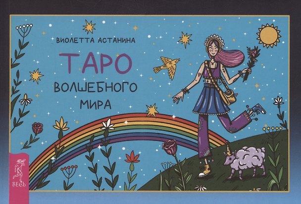 Книга Таро волшебного мира (Виолетта Астанина) — 1