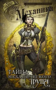 Леди Механика: Тайна механического трупа: графический роман