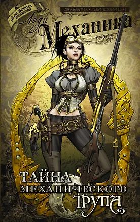 Книга Леди Механика: Тайна механического трупа: графический роман (Джо Бенитез)