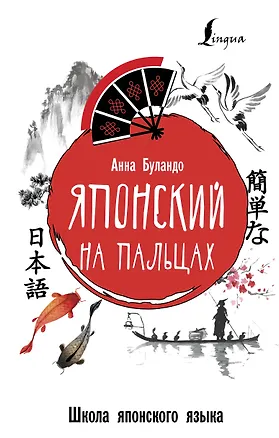 Книга Японский на пальцах (Анна Буландо)
