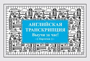 Английская транскрипция. Выучи за час! Карточки