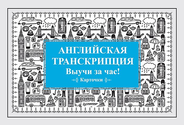 Книга Английская транскрипция. Выучи за час! Карточки () — 1