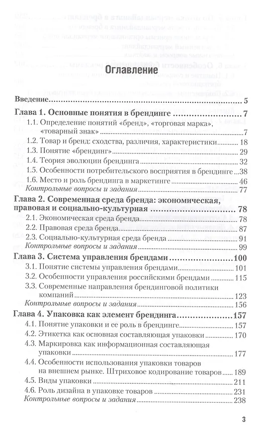 Книга Брендинг : учебник и практикум для прикладного бакалавриата / 2-е изд., перераб. и доп. (Светлана Карпова) — 2
