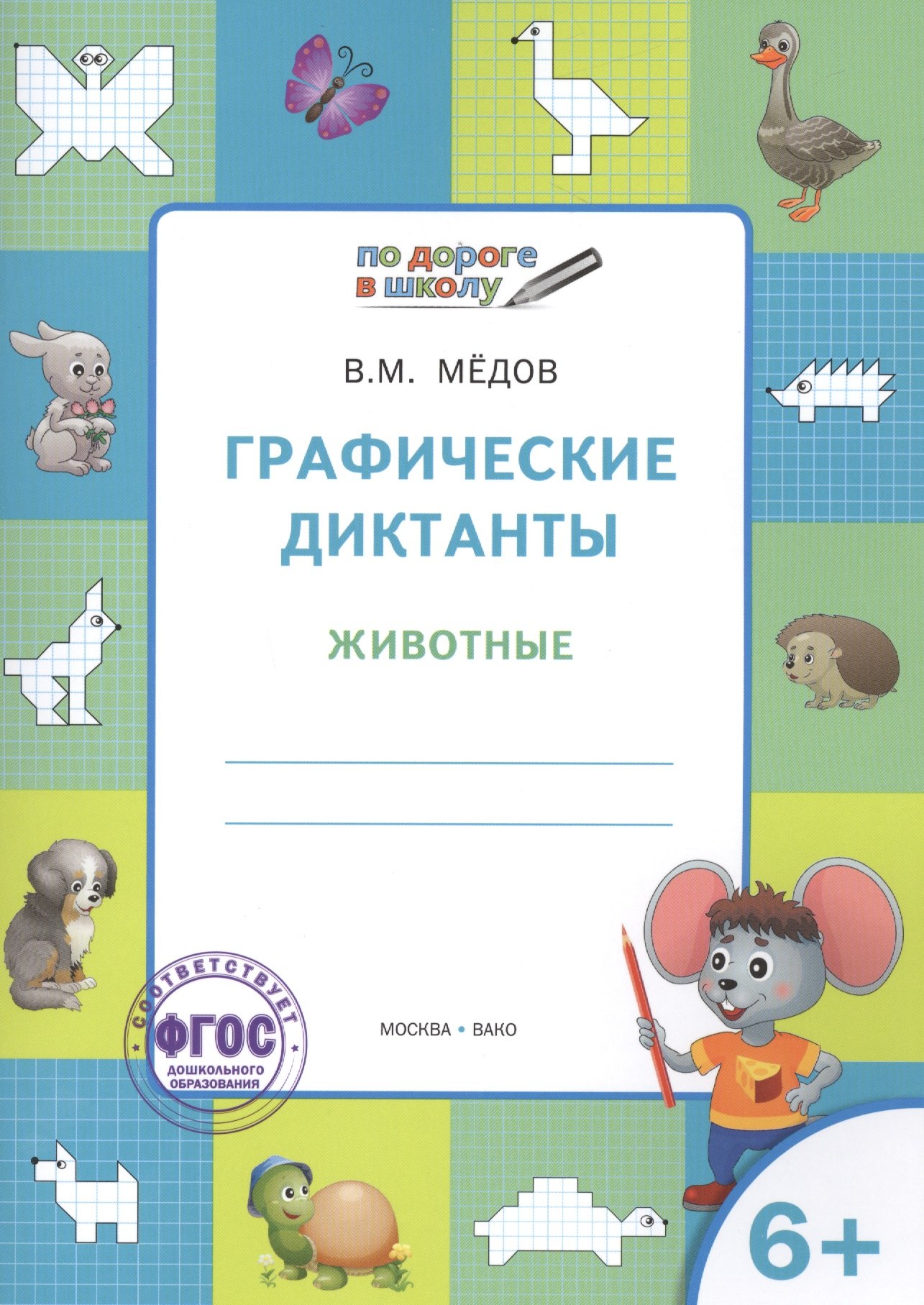 

Графические диктанты 6+. Животные. ФГОС