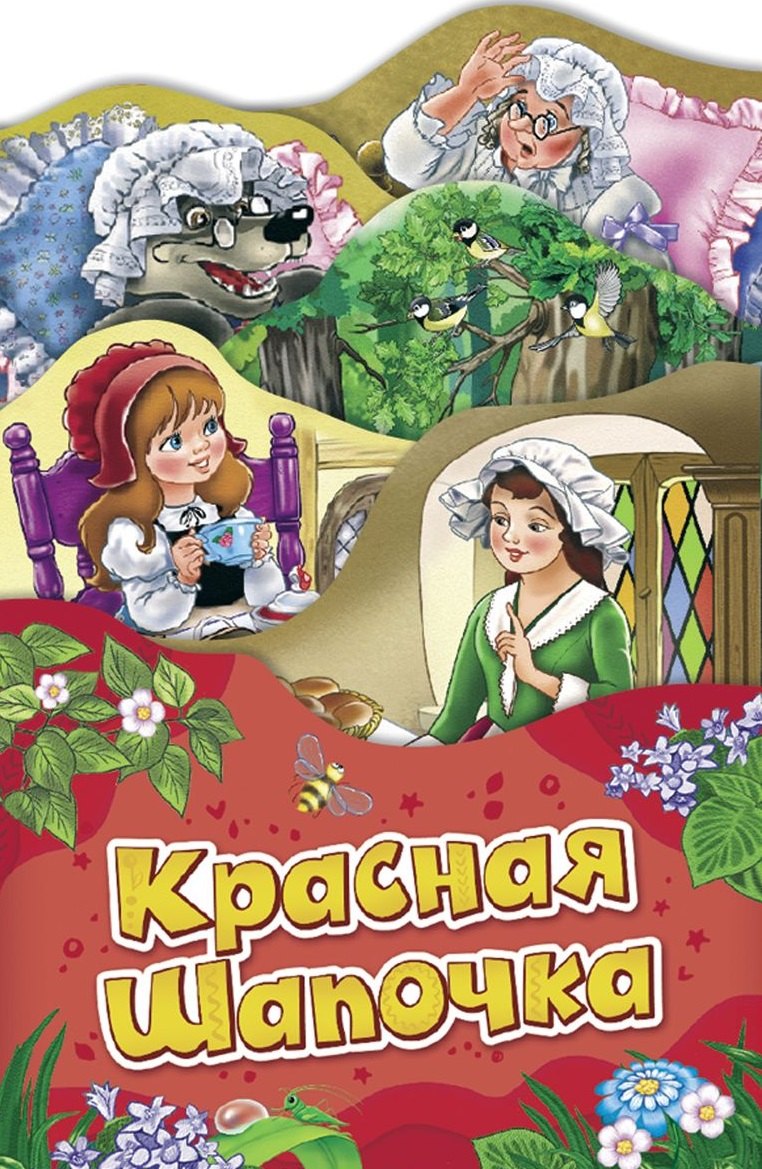 

Красная шапочка (Раскладные книжки)
