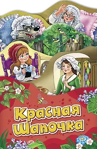 Красная шапочка (Раскладные книжки)