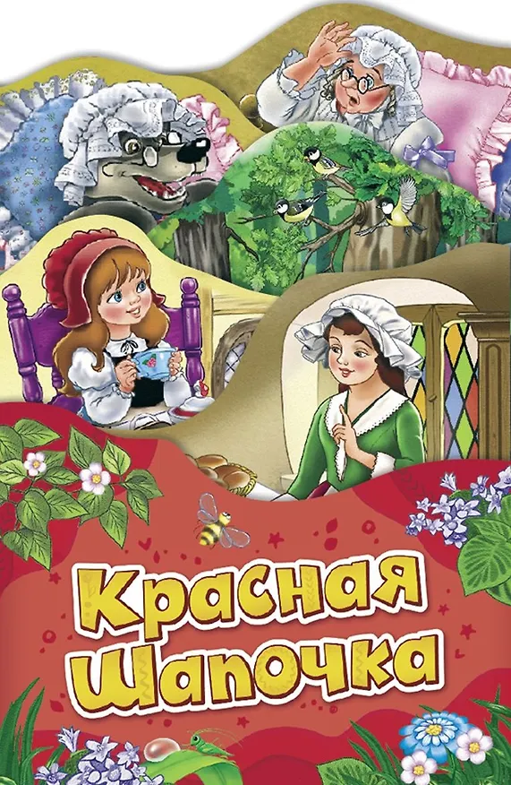 Книга Красная шапочка (Раскладные книжки) (Шарль Перро) — 1