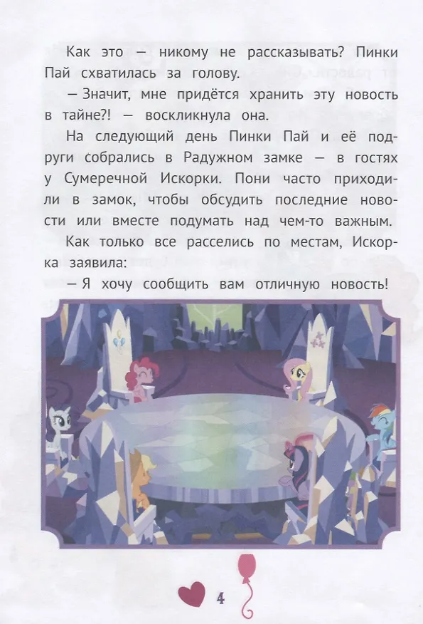 Книга Невероятные истории. Мой маленький пони () — 4
