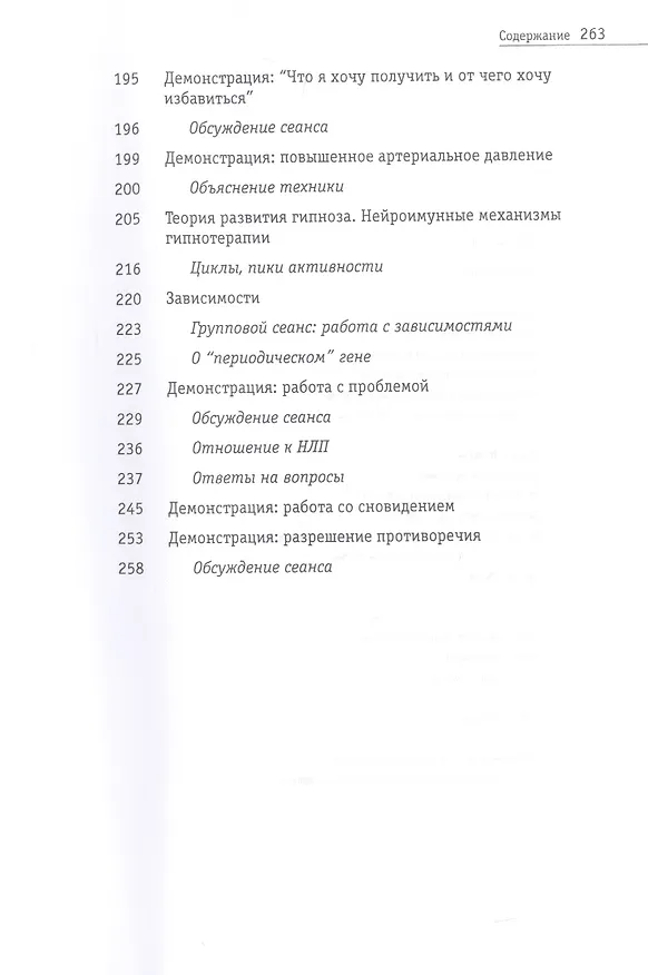 Книга Гипноз XXI века (Жан Беккио) — 4
