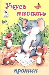 Учусь писать. Прописи