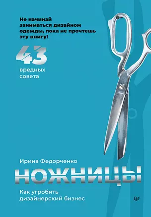Ножницы: как угробить дизайнерский бизнес. 43 вредных совета — 2912099 — 1