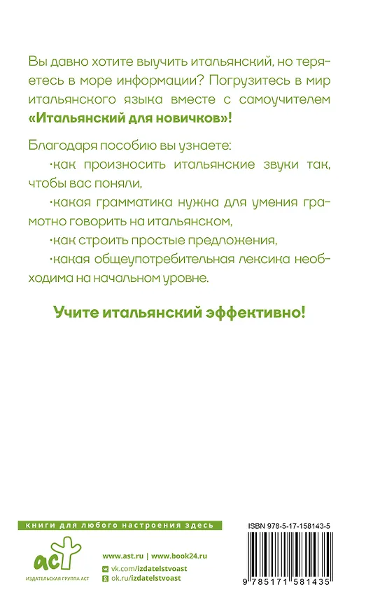 Книга Итальянский для новичков (Елена Рыжак) — 2