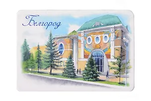 Магнит картон Художественный музей (Белгород) (МК/441/001) 3127256