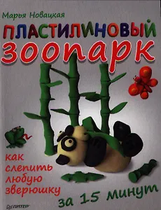 Пластилиновый зоопарк. Как слепить любую зверюшку за 15 минут