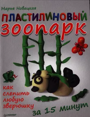 Пластилиновый зоопарк. Как слепить любую зверюшку за 15 минут — 2325461 — 1