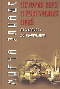 История веры и религиозных идей: от Магомета до Реформации / 3-е изд.