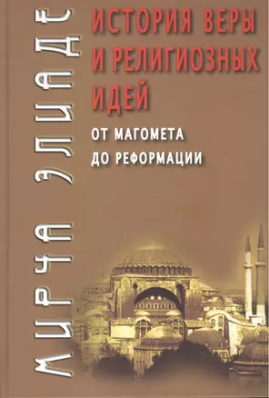 История веры и религиозных идей: от Магомета до Реформации / 3-е изд. — 2473047 — 1