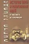 История веры и религиозных идей: от Магомета до Реформации / 3-е изд. — 2473047 — 1