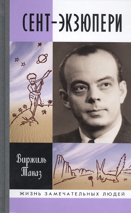 Книга Сент-Экзюпери () — 1