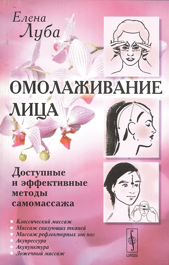 Книга Омолаживание лица: Доступные и эффективные методы самомассажа / Изд. стереотип. (Елена Луба) — 5