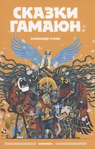 Сказки Гамаюн