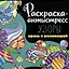 РАСКРАСКА-АНТИСТРЕСС 213х213. УЗОРЫ — 3004277 — 1