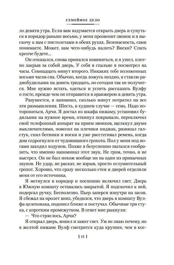 Книга Семейное дело (Рекс Стаут) — 12