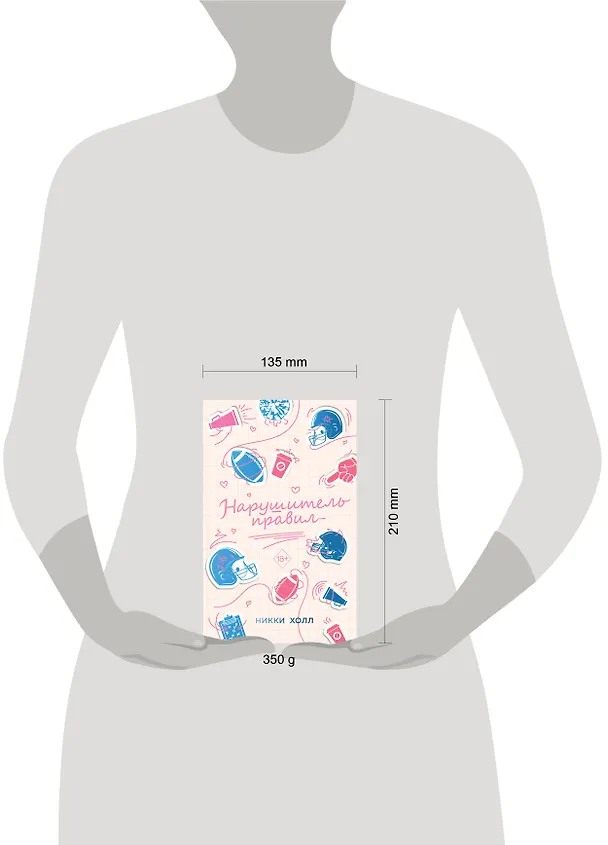 Книга Нарушитель правил (#1) (Никки Холл) — 14