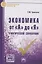 Экономика от "А" до "Я": Тематический справочник / Г.М. Гукасьян — 2116928 — 1