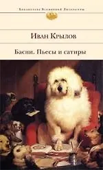 Книга Басни. Пьесы и сатиры (Иван Крылов)