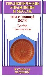 Книга Терапевтические упражнения и массаж при головной боли () — 1