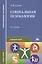 Социальная психология. Учебное пособие. 10-е издание, стереотипное — 2347001 — 3