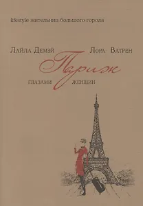 Париж глазами женщин