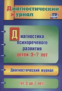 Диагностика психоречевого развития детей 3-7 лет (мДиагнЖурн) Афонькина (ФГОС ДО)