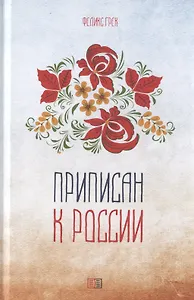 Приписан к России