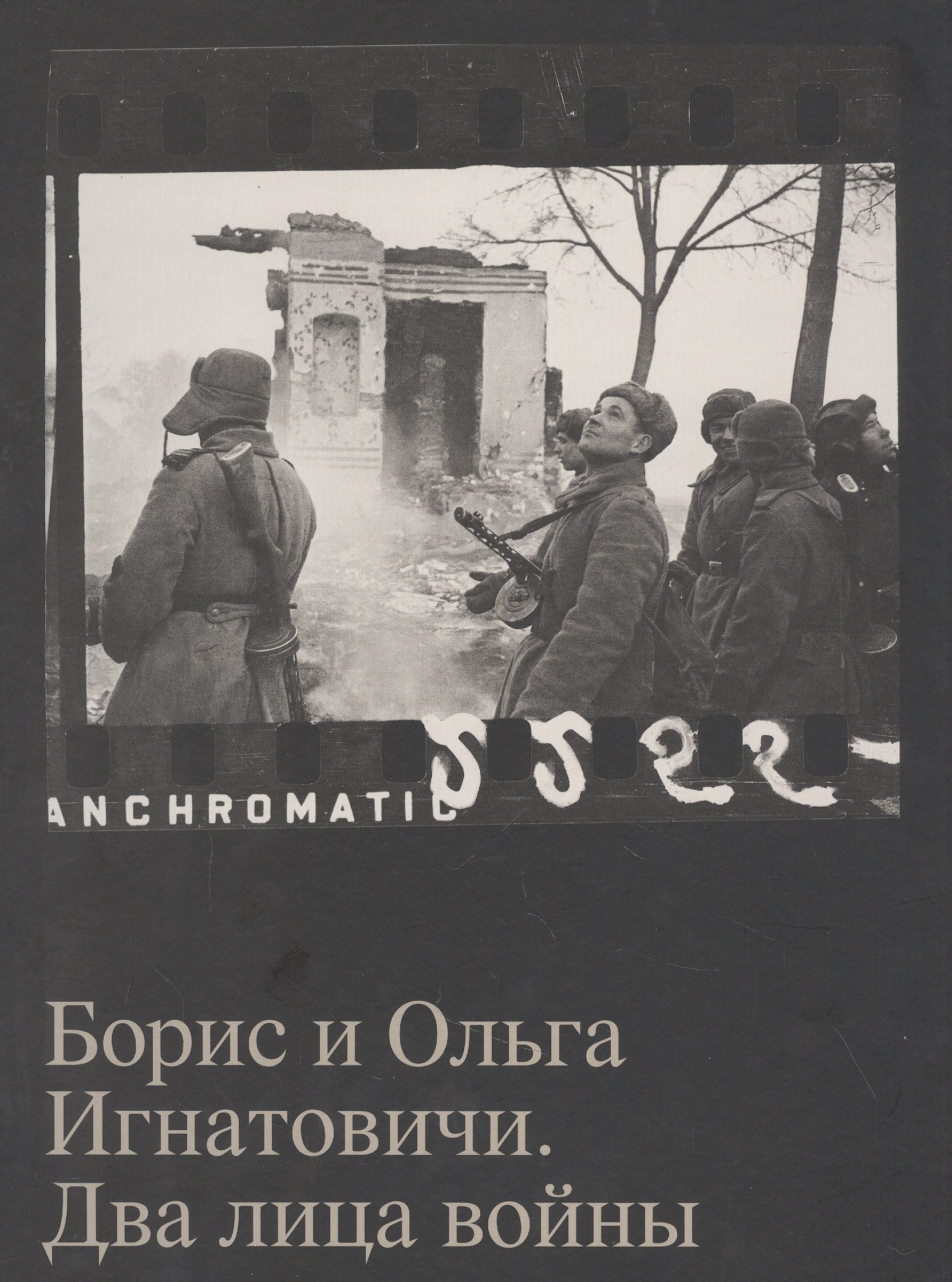 

Борис и Ольга Игнатовичи. Два лица войны. Фотографии из собрания Музея Москвы