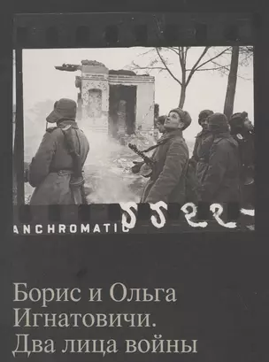 Борис и Ольга Игнатовичи. Два лица войны. Фотографии из собрания Музея Москвы — 2892533 — 1