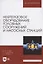 Нефтегазовое оборудование головных сооружений и насосных станций. Учебное пособие для вузов — 2962287 — 1