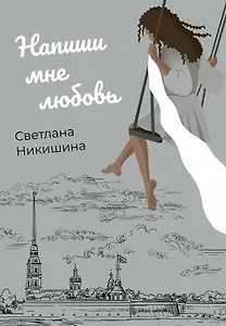 Напиши мне любовь