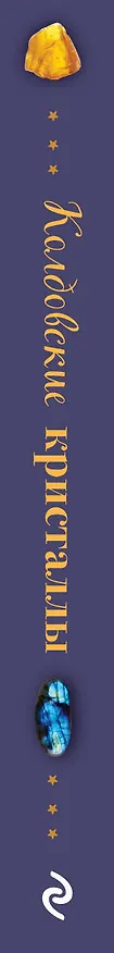 Книга Колдовские кристаллы. Магические ритуалы, заклинания и практики (Элайза Мабель) — 4