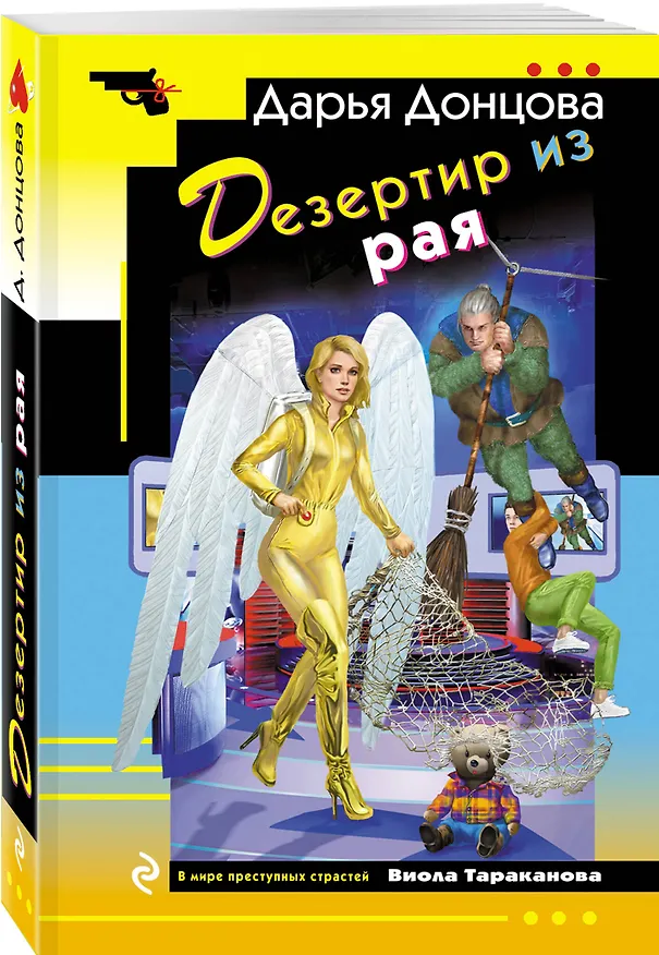 Книга Дезертир из рая (Дарья Донцова) — 4