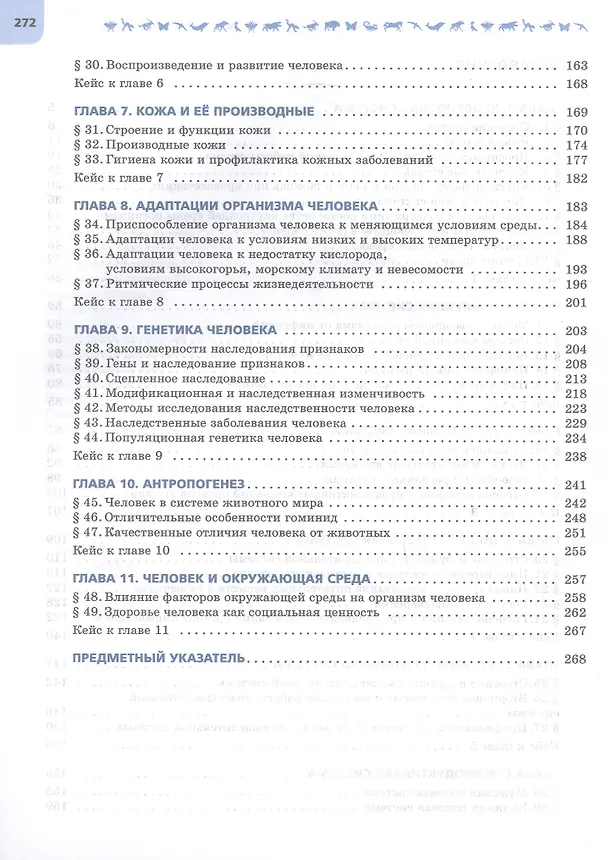Книга Биология. 9 класс. Углублённый уровень. Учебник. В двух частях. Часть 2. ФГОС 2021 (Сергей Суматохин, Игорь Сергеев, Надежда Громова) — 3