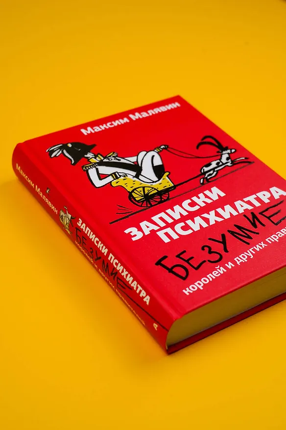 Книга Записки психиатра. Безумие королей и других правителей (Максим Малявин) — 7