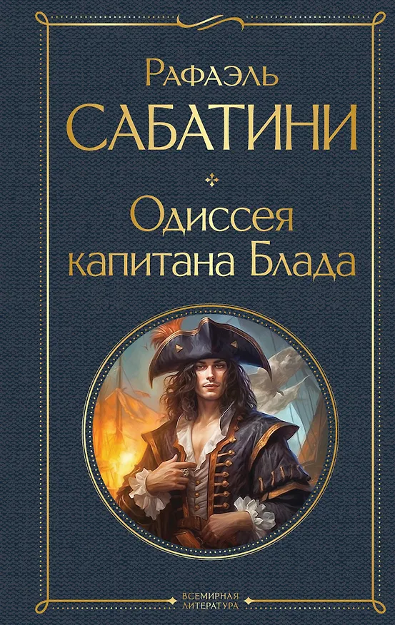 Книга Одиссея капитана Блада (Рафаэль Сабатини) — 1