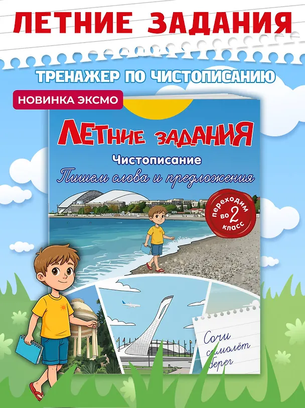 Книга Летние задания. Чистописание. Пишем слова и предложения. Переходим во 2-й класс () — 5