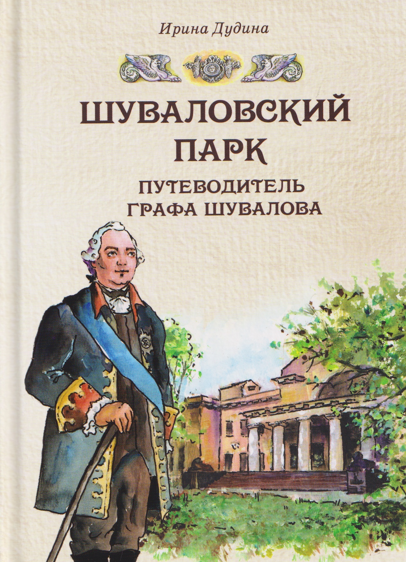 Шуваловский парк. Путеводитель графа Шувалова