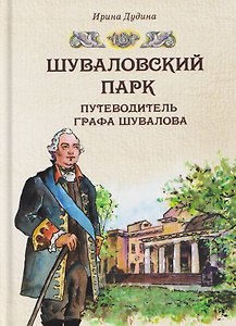 Шуваловский парк. Путеводитель графа Шувалова