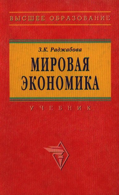 Книга Мировая экономика (Залпа Раджабова) — 1