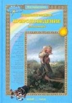 Книга Занимательное природоведение для малышей (Ольга Колпакова) — 1